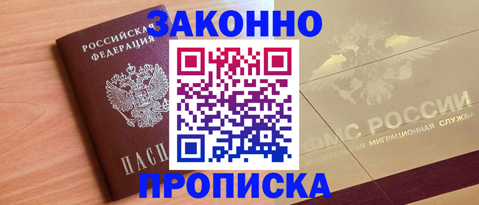 прописка от собственника в Беслане